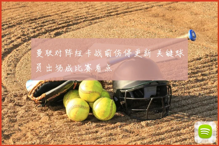 曼联对阵纽卡战前伤停更新 关键球员出场成比赛看点