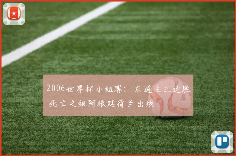 2006世界杯小组赛:东道主三连胜 死亡之组阿根廷荷兰出线