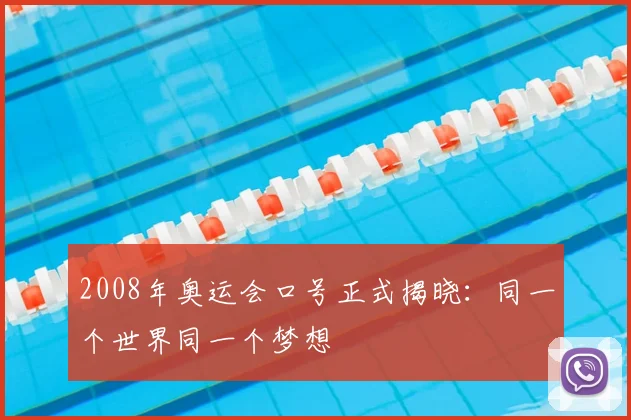 2008年奥运会口号正式揭晓:同一个世界同一个梦想