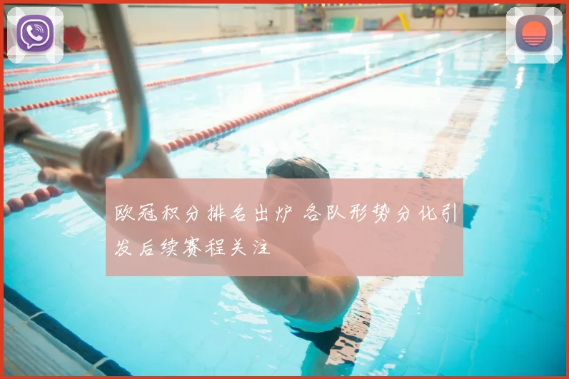 欧冠积分排名出炉 各队形势分化引发后续赛程关注