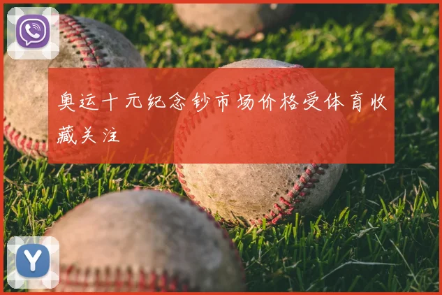 奥运十元纪念钞市场价格受体育收藏关注