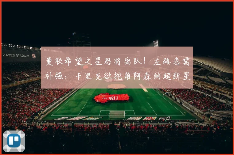 曼联希望之星恐将离队！左路急需补强，卡里克欲挖角阿森纳超新星_迭戈·莱昂_联赛_巴拉圭