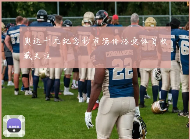 奥运十元纪念钞市场价格受体育收藏关注