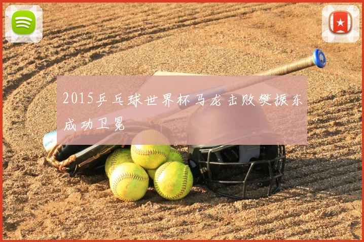 2015乒乓球世界杯马龙击败樊振东成功卫冕