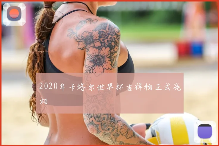 2020年卡塔尔世界杯吉祥物正式亮相