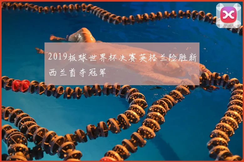 2019板球世界杯决赛英格兰险胜新西兰首夺冠军