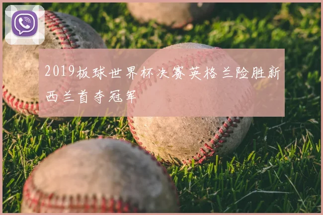 2019板球世界杯决赛英格兰险胜新西兰首夺冠军