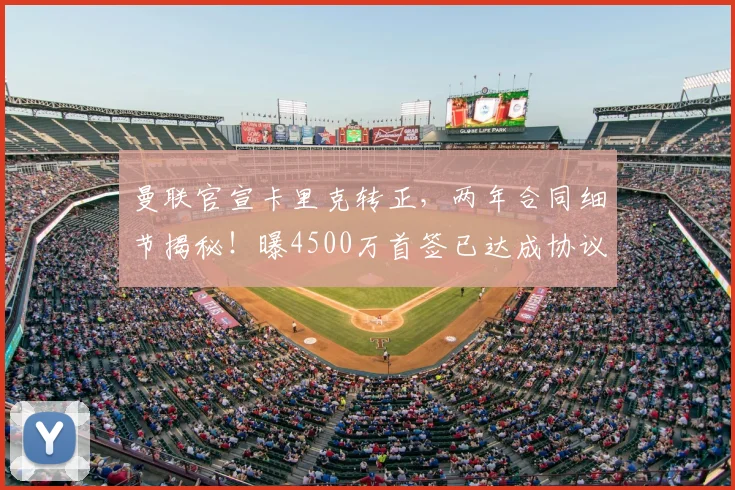 曼联官宣卡里克转正，两年合同细节揭秘！曝4500万首签已达成协议