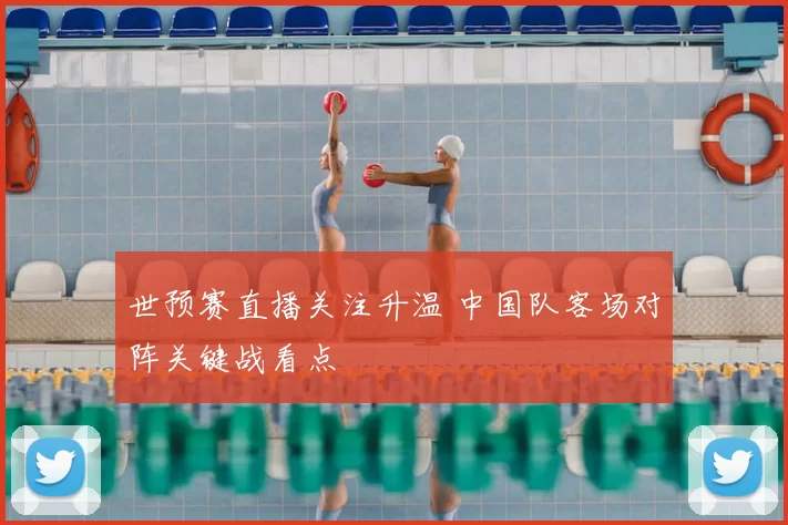 世预赛直播关注升温 中国队客场对阵关键战看点
