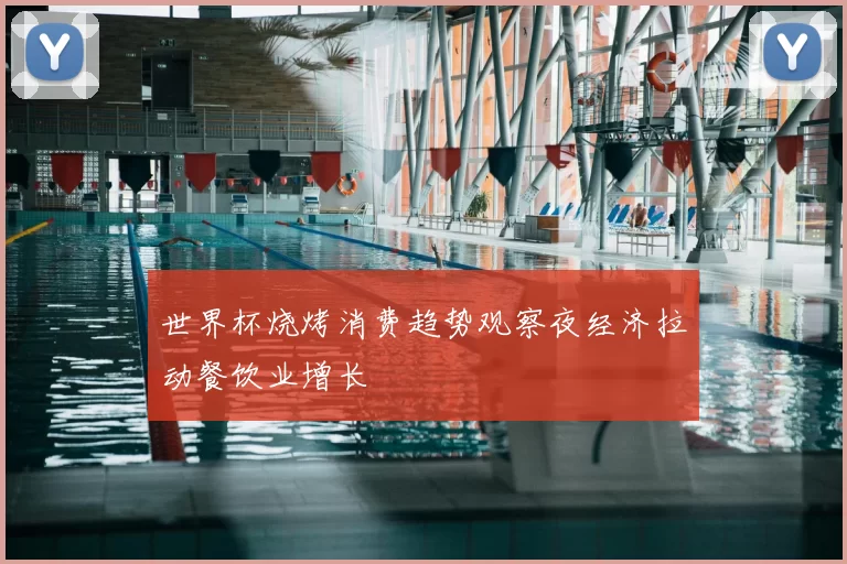 世界杯烧烤消费趋势观察夜经济拉动餐饮业增长