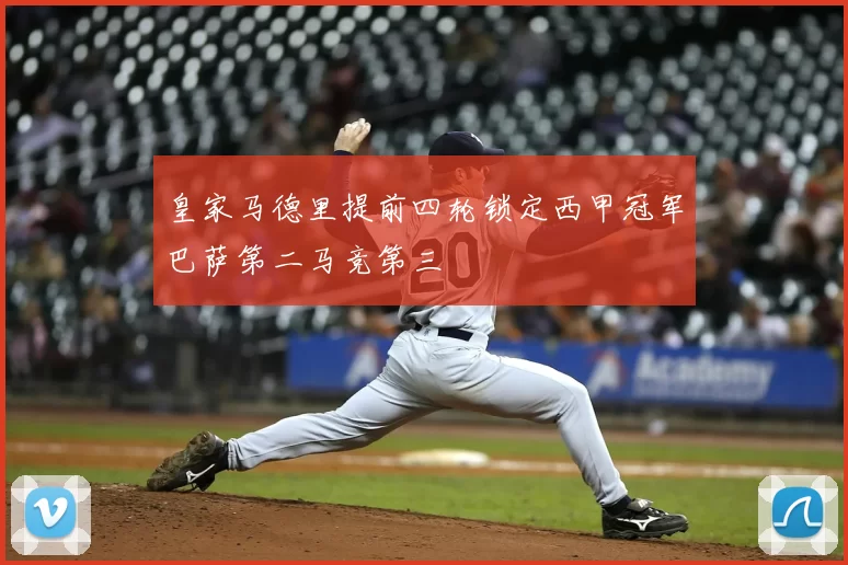 皇家马德里提前四轮锁定西甲冠军巴萨第二马竞第三