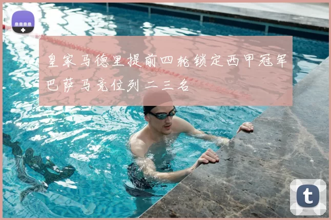 皇家马德里提前四轮锁定西甲冠军巴萨马竞位列二三名