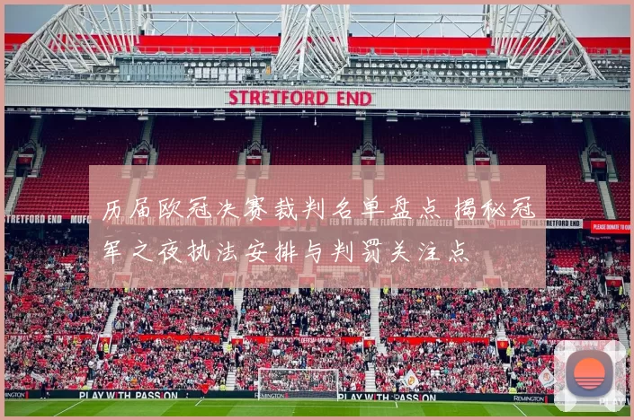 历届欧冠决赛裁判名单盘点 揭秘冠军之夜执法安排与判罚关注点