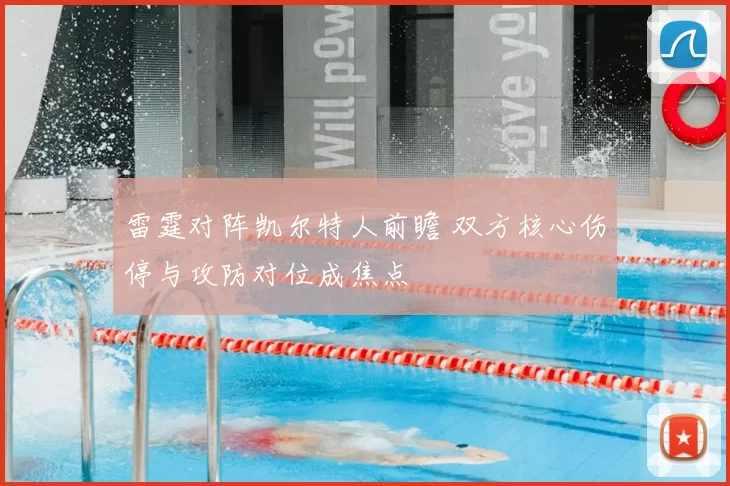 雷霆对阵凯尔特人前瞻 双方核心伤停与攻防对位成焦点