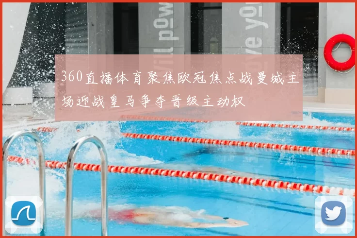 360直播体育聚焦欧冠焦点战曼城主场迎战皇马争夺晋级主动权