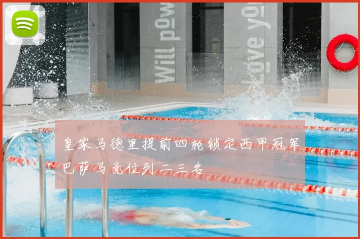 皇家马德里提前四轮锁定西甲冠军巴萨马竞位列二三名