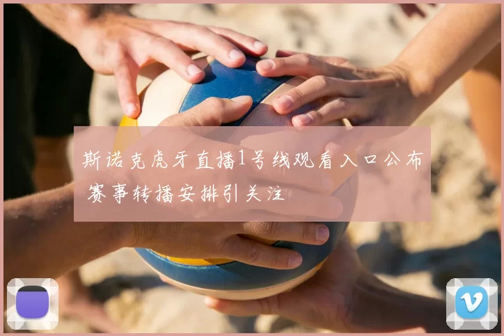 斯诺克虎牙直播1号线观看入口公布 赛事转播安排引关注