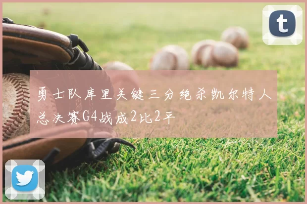 勇士队库里关键三分绝杀凯尔特人总决赛G4战成2比2平
