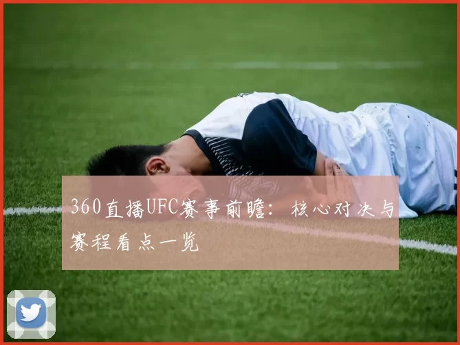 360直播UFC赛事前瞻：核心对决与赛程看点一览