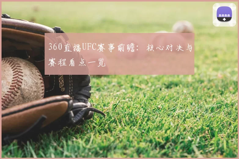 360直播UFC赛事前瞻:核心对决与赛程看点一览