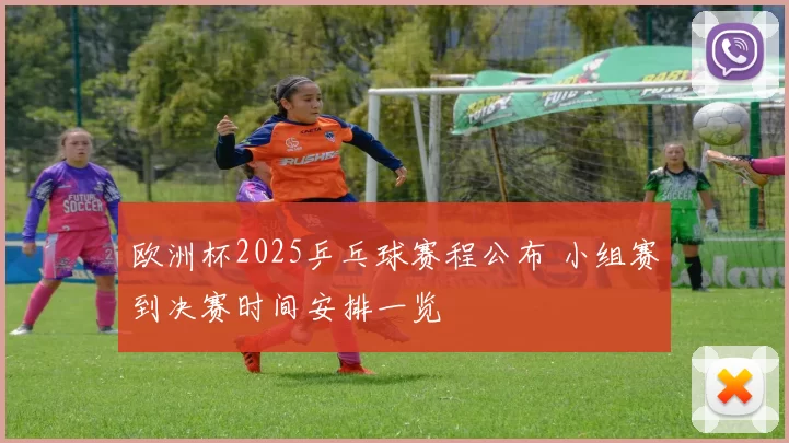 欧洲杯2025乒乓球赛程公布 小组赛到决赛时间安排一览