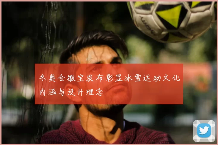 冬奥会徽宝发布彰显冰雪运动文化内涵与设计理念