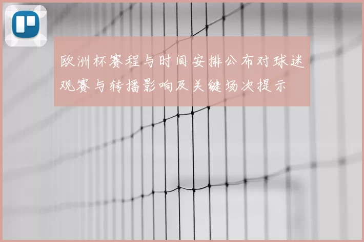 欧洲杯赛程与时间安排公布对球迷观赛与转播影响及关键场次提示