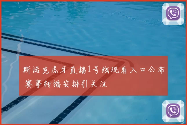 斯诺克虎牙直播1号线观看入口公布 赛事转播安排引关注